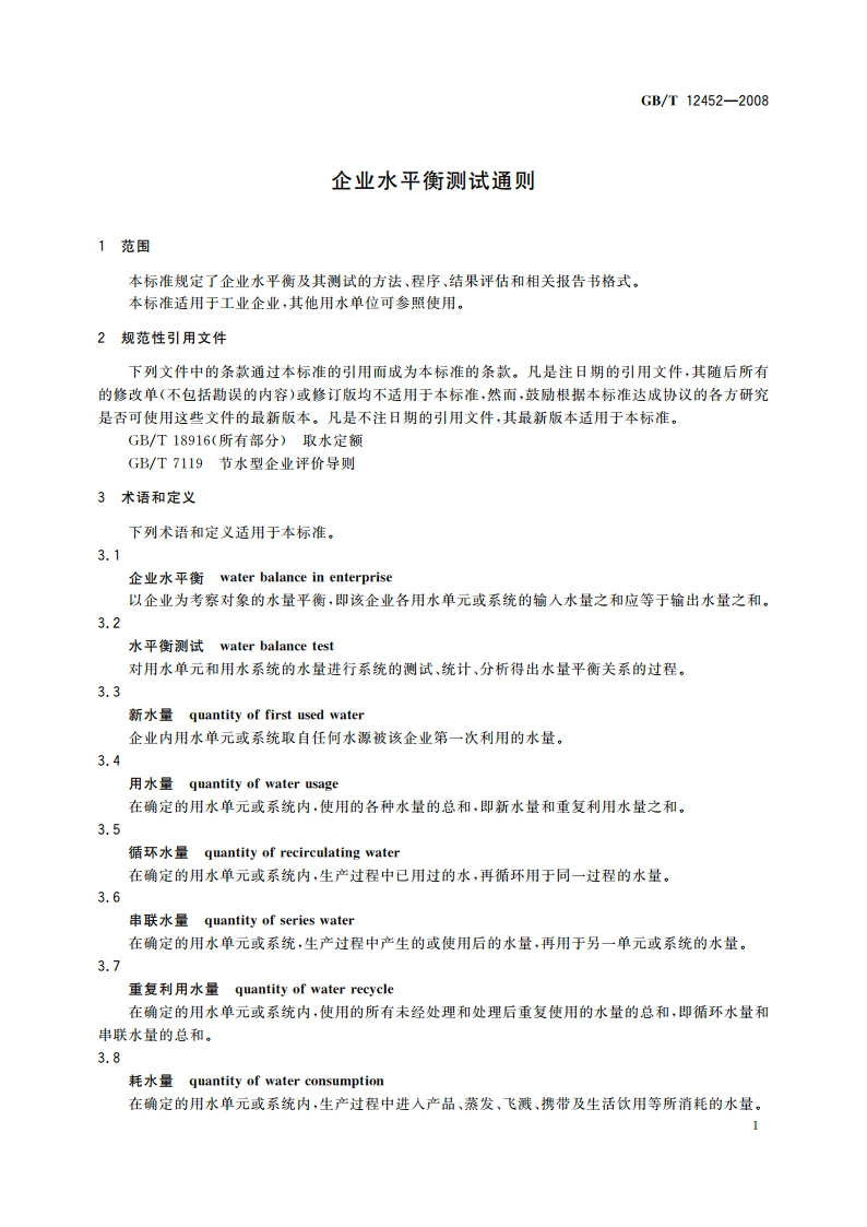 企业水平衡测试通则 GBT 12452-2008.pdf_第3页