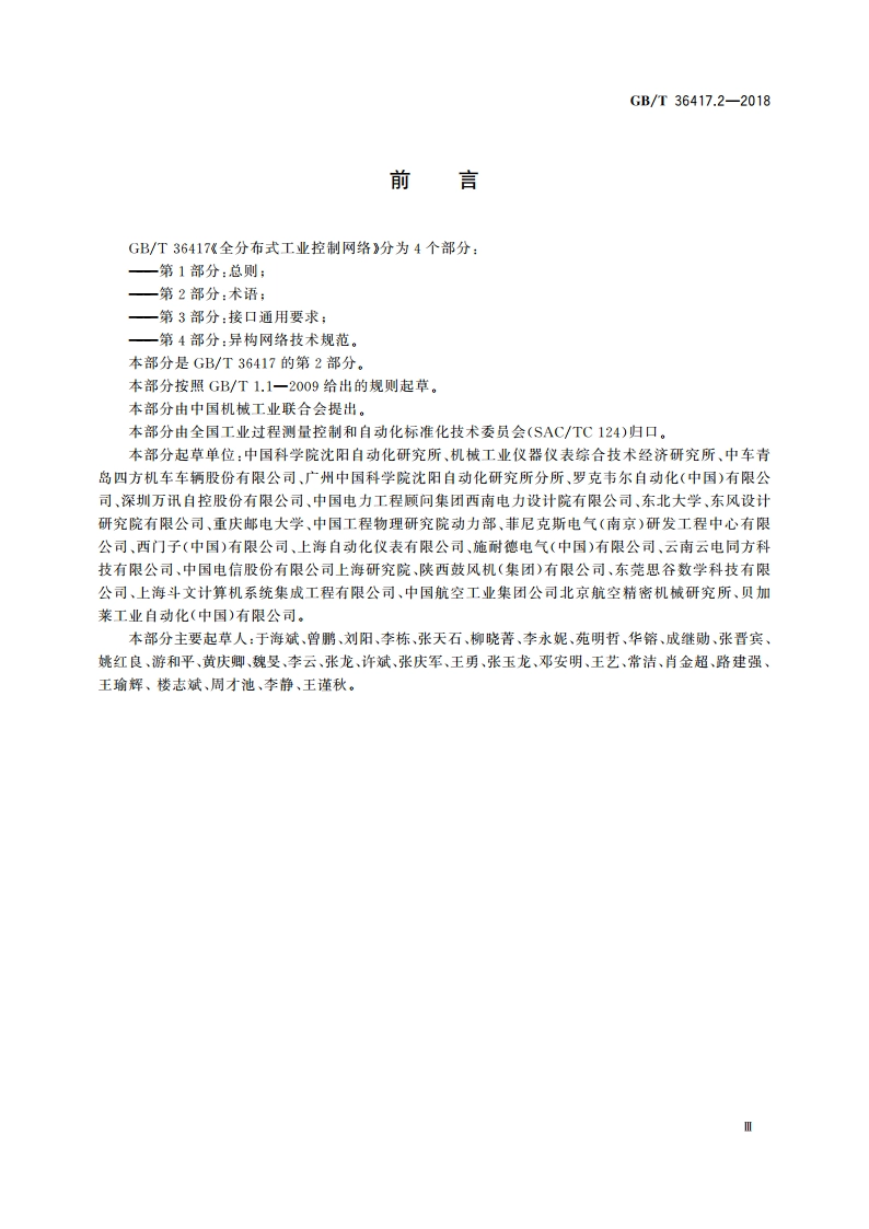 全分布式工业控制网络 第2部分：术语 GBT 36417.2-2018.pdf_第3页