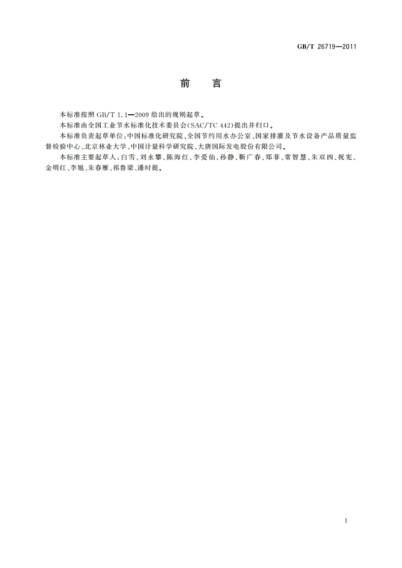 企业用水统计通则 GBT 26719-2011.pdf_第2页