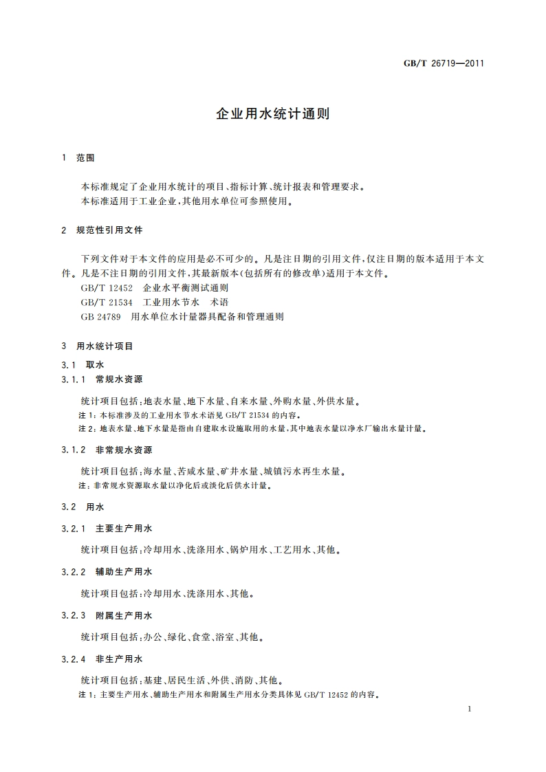 企业用水统计通则 GBT 26719-2011.pdf_第3页