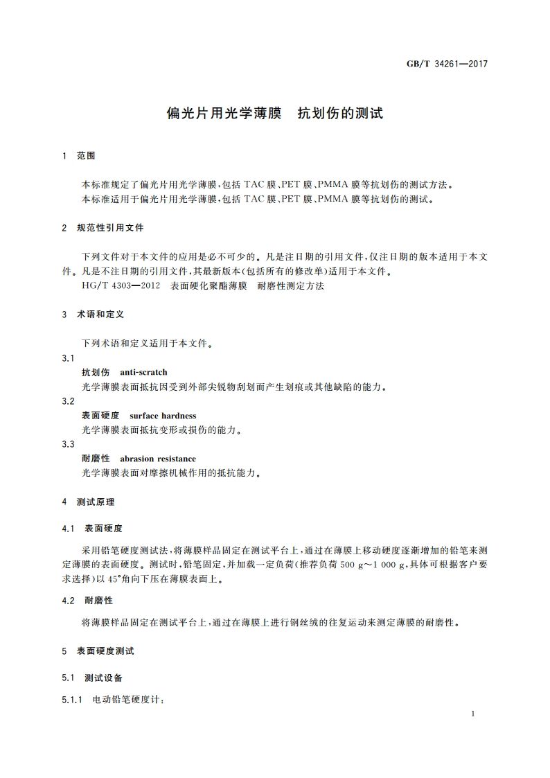 偏光片用光学薄膜 抗划伤的测试 GBT 34261-2017.pdf_第3页