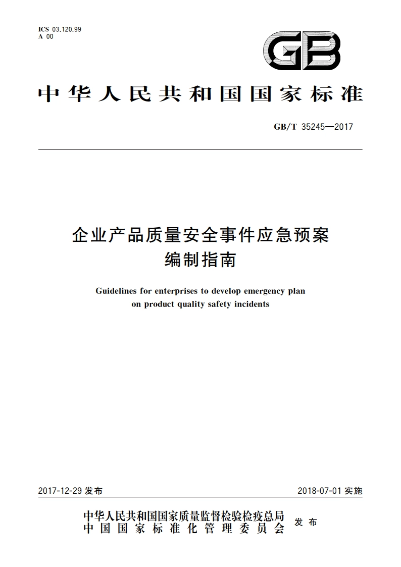 企业产品质量安全事件应急预案编制指南 GBT 35245-2017.pdf_第1页