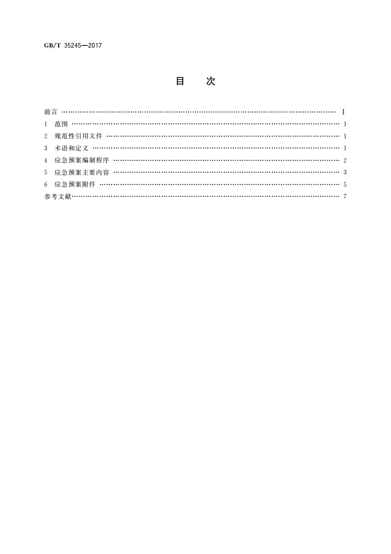 企业产品质量安全事件应急预案编制指南 GBT 35245-2017.pdf_第2页