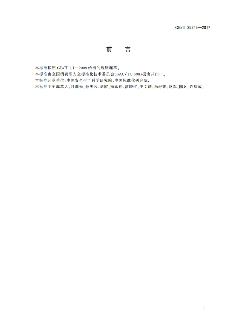 企业产品质量安全事件应急预案编制指南 GBT 35245-2017.pdf_第3页