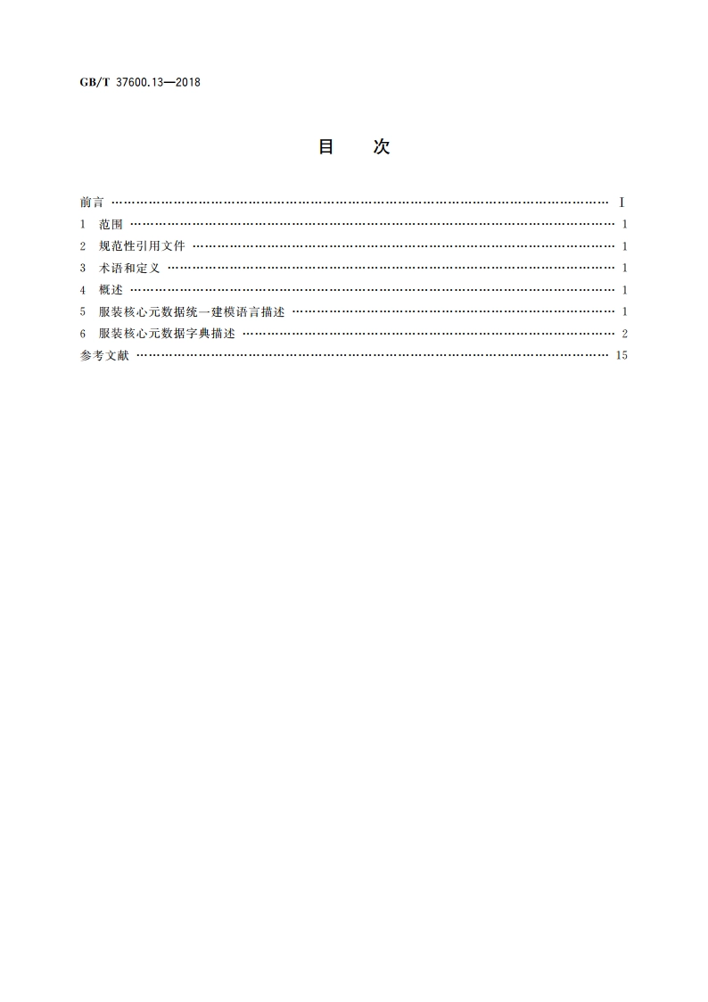 全国主要产品分类 产品类别核心元数据 第13部分：服装 GBT 37600.13-2018.pdf_第2页