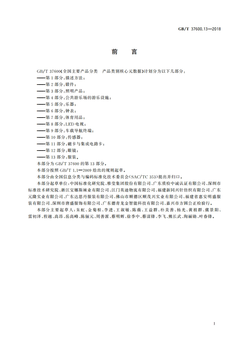 全国主要产品分类 产品类别核心元数据 第13部分：服装 GBT 37600.13-2018.pdf_第3页