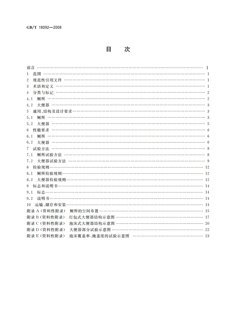 免水冲卫生厕所 GBT 18092-2008.pdf_第2页