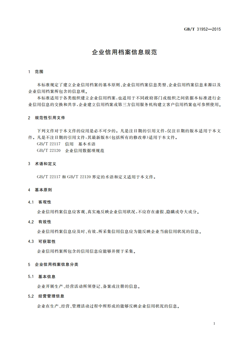 企业信用档案信息规范 GBT 31952-2015.pdf_第3页