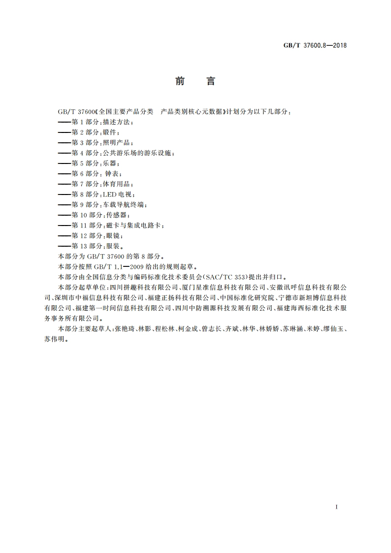 全国主要产品分类 产品类别核心元数据 第8部分：LED电视 GBT 37600.8-2018.pdf_第3页