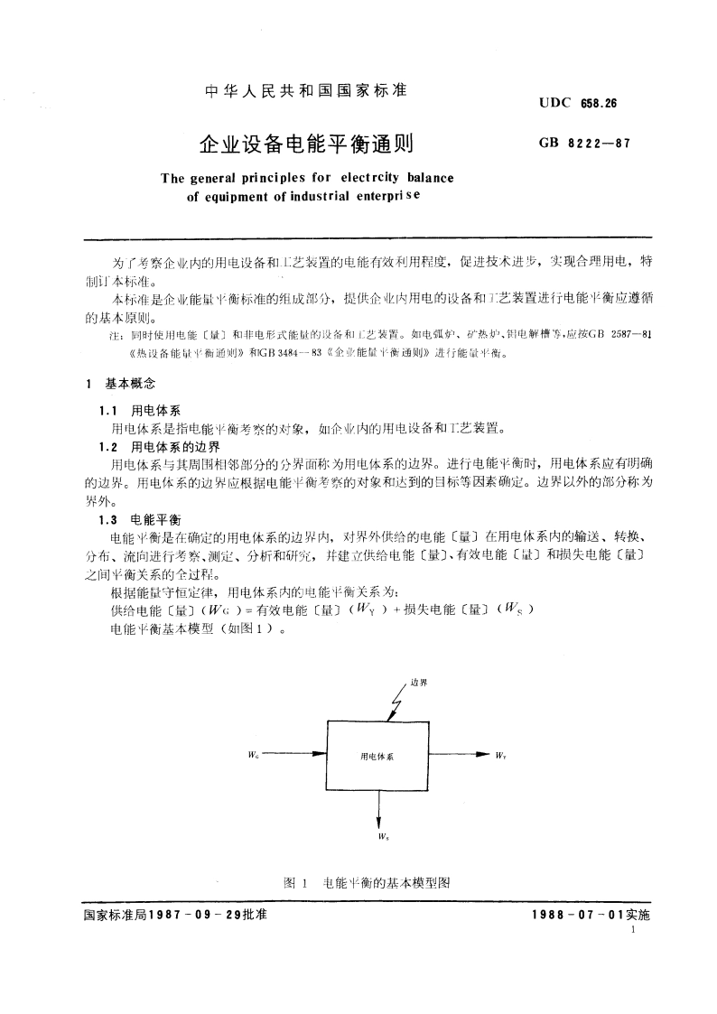 企业设备电能平衡通则 GBT 8222-1987.pdf_第3页