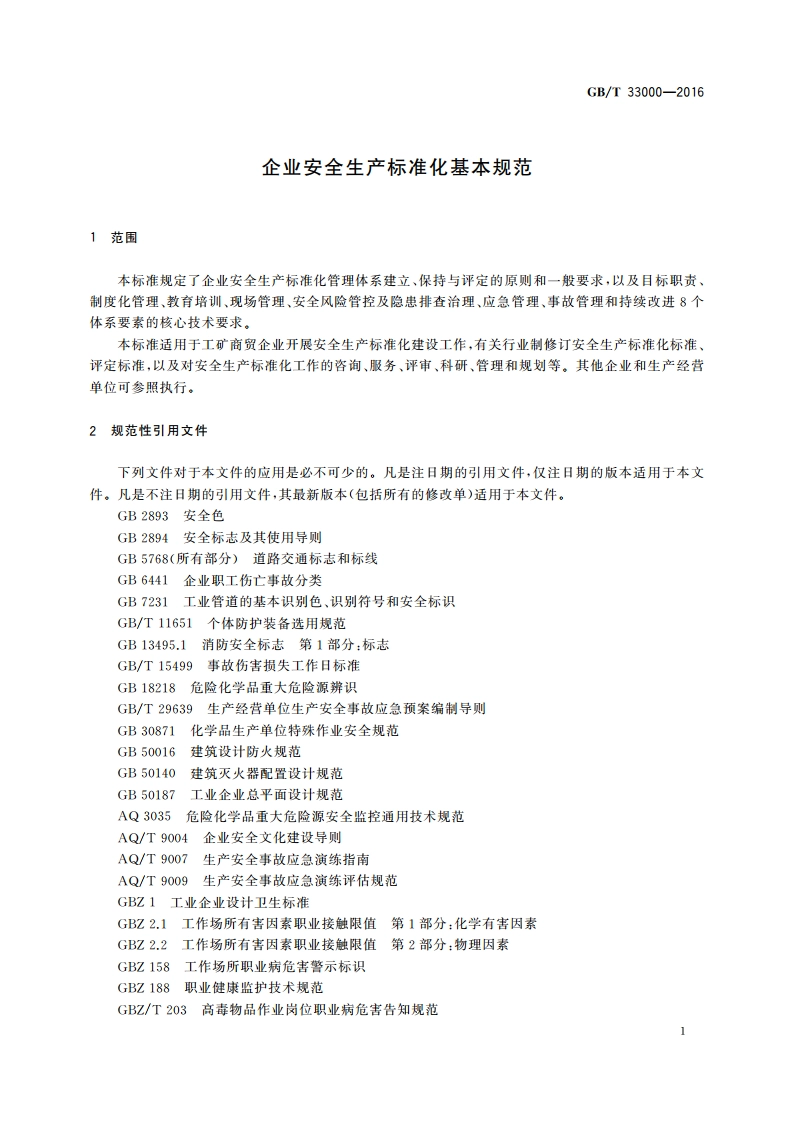 企业安全生产标准化基本规范 GBT 33000-2016.pdf_第3页