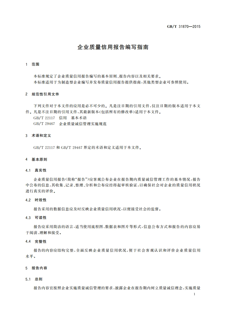 企业质量信用报告编写指南 GBT 31870-2015.pdf_第3页