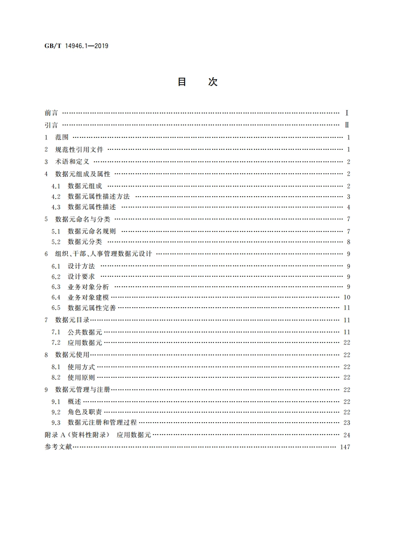 全国组织、干部、人事管理信息 第1部分：数据元 GBT 14946.1-2019.pdf_第2页