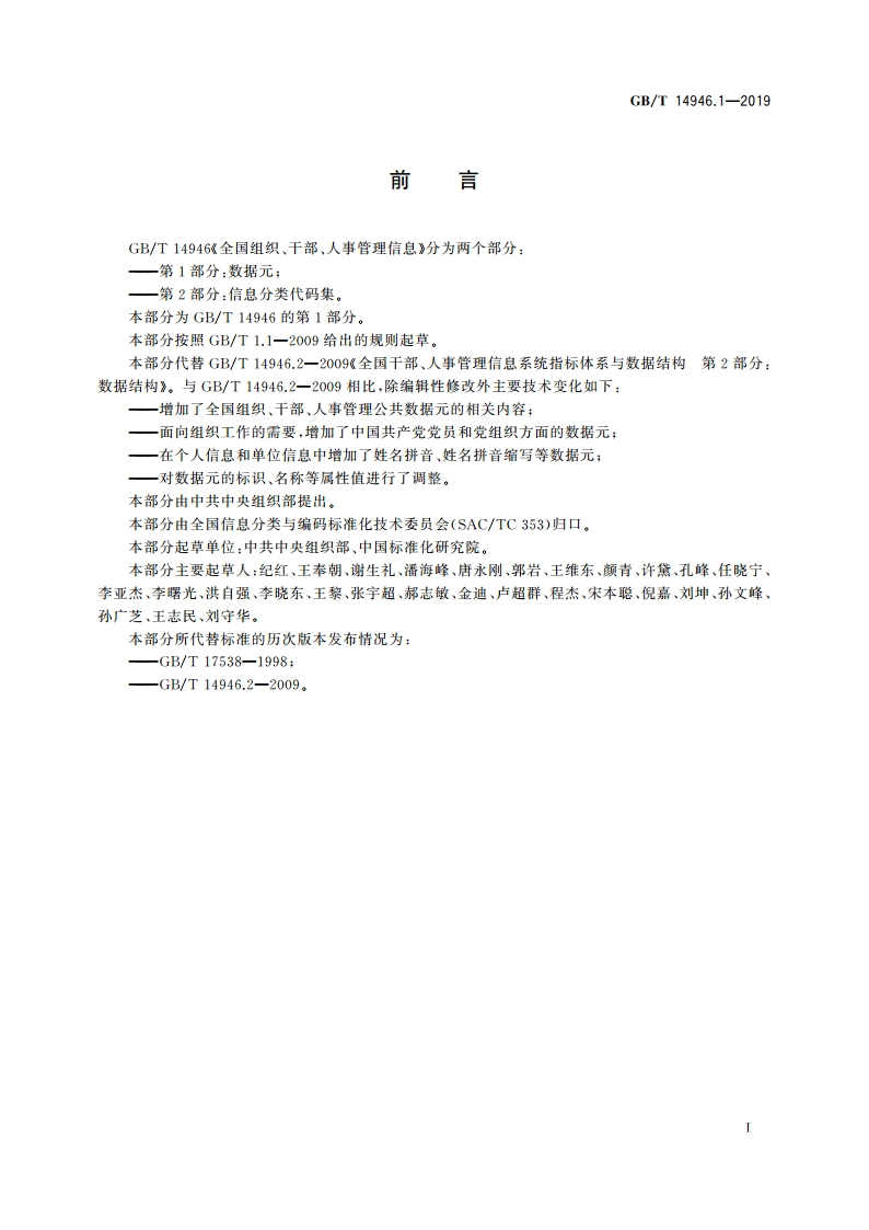 全国组织、干部、人事管理信息 第1部分：数据元 GBT 14946.1-2019.pdf_第3页