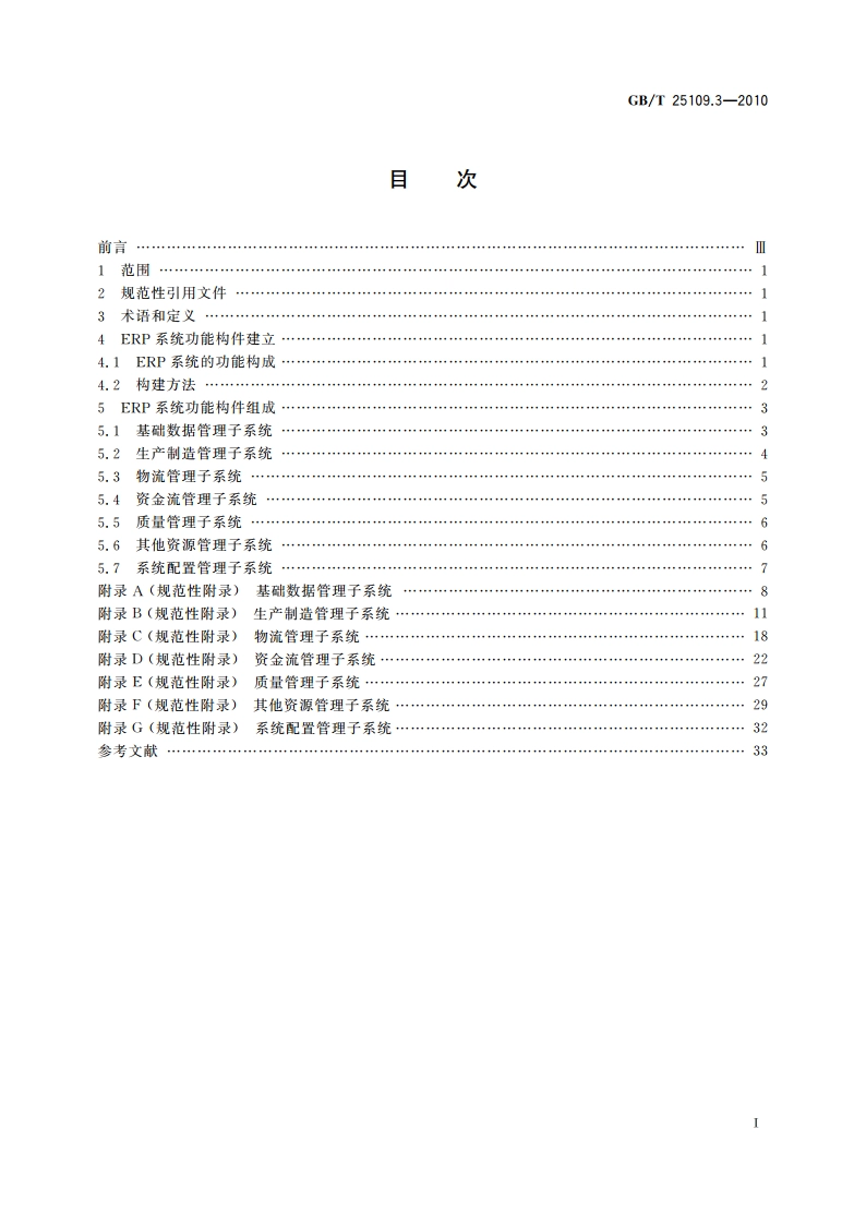 企业资源计划 第3部分：ERP功能构件规范 GBT 25109.3-2010.pdf_第2页
