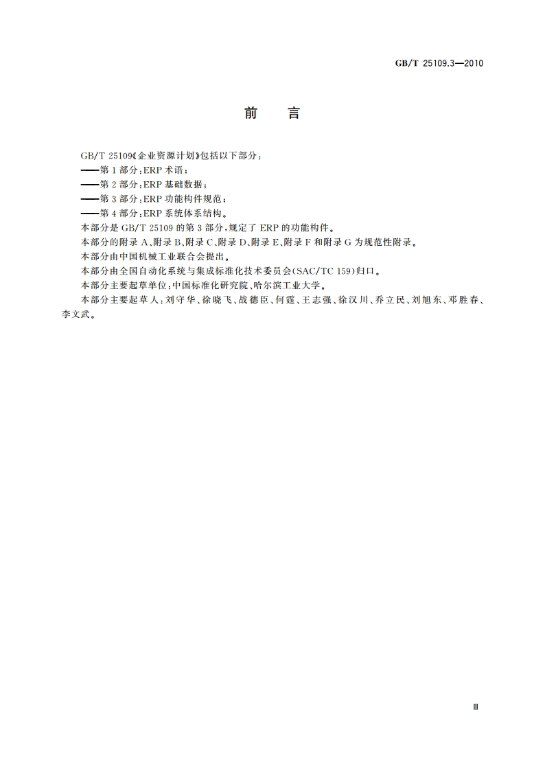 企业资源计划 第3部分：ERP功能构件规范 GBT 25109.3-2010.pdf_第3页
