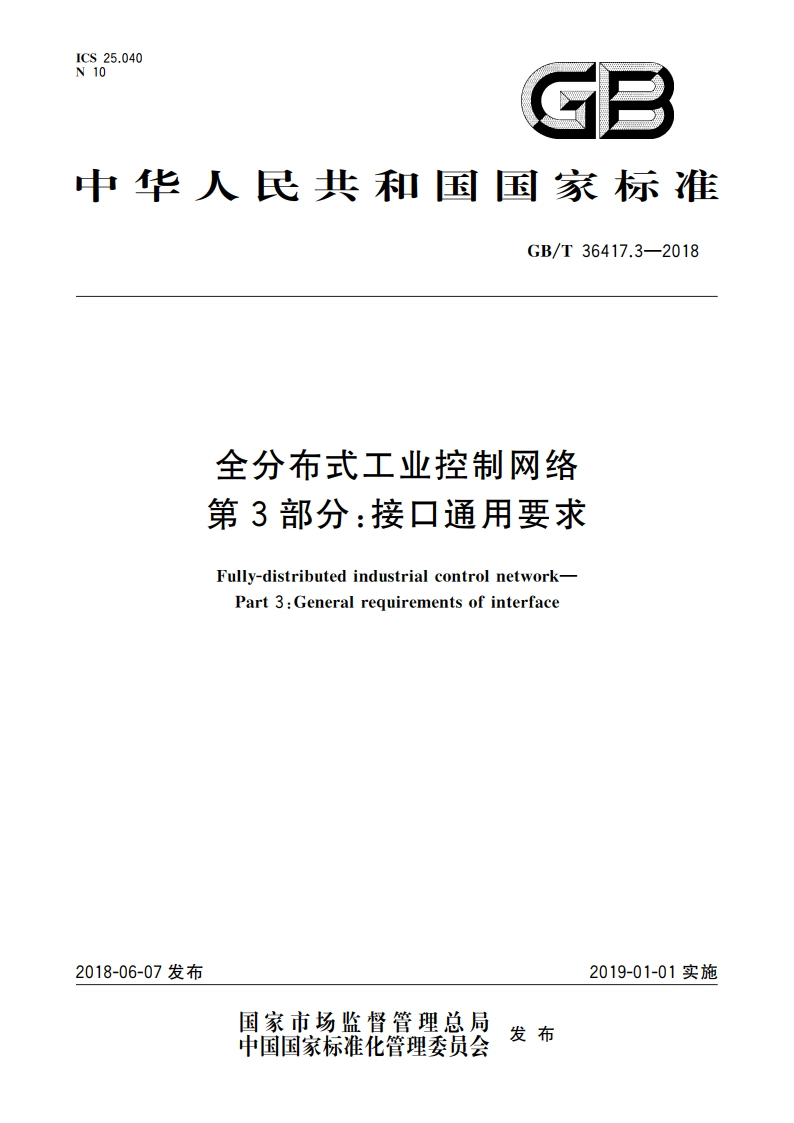 全分布式工业控制网络 第3部分：接口通用要求 GBT 36417.3-2018.pdf_第1页