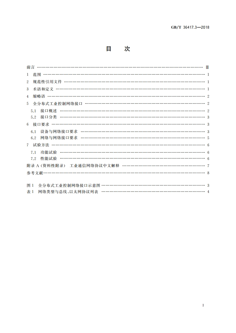 全分布式工业控制网络 第3部分：接口通用要求 GBT 36417.3-2018.pdf_第2页