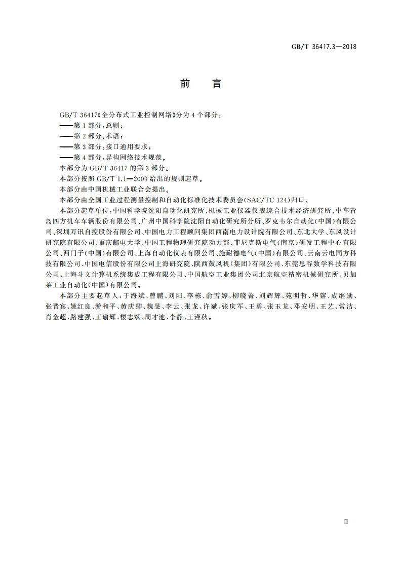 全分布式工业控制网络 第3部分：接口通用要求 GBT 36417.3-2018.pdf_第3页