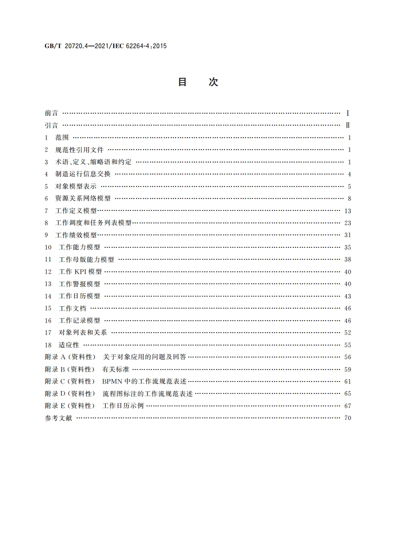 企业控制系统集成 第4部分：制造运行管理集成的对象模型属性 GBT 20720.4-2021.pdf_第2页