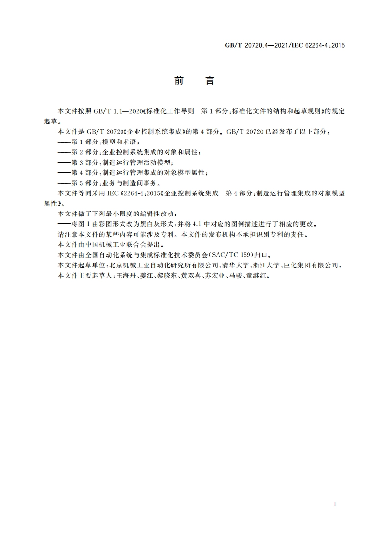 企业控制系统集成 第4部分：制造运行管理集成的对象模型属性 GBT 20720.4-2021.pdf_第3页