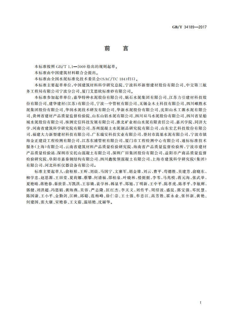 免压蒸管桩硅酸盐水泥 GBT 34189-2017.pdf_第3页