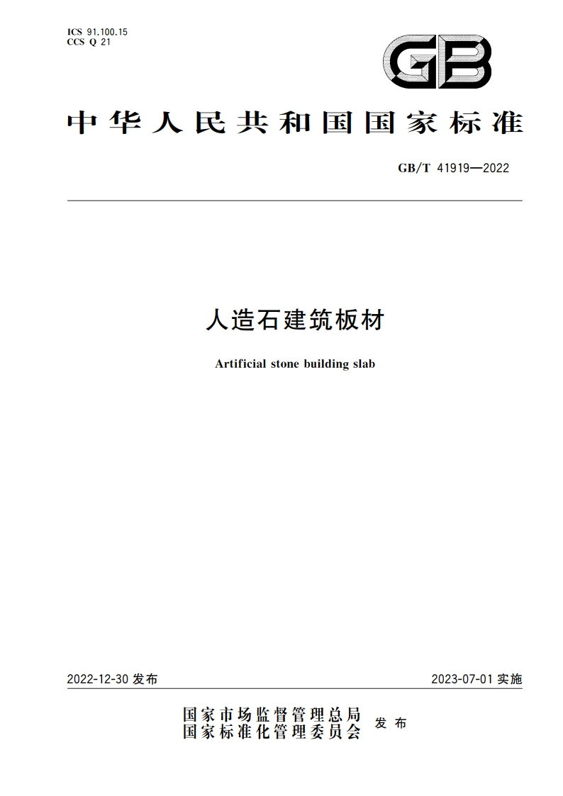 人造石建筑板材 GBT 41919-2022.pdf_第1页