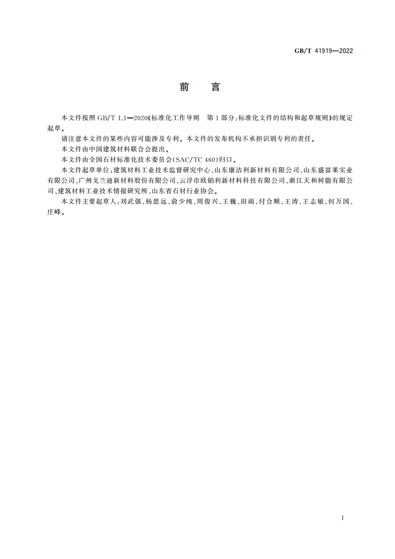 人造石建筑板材 GBT 41919-2022.pdf_第2页