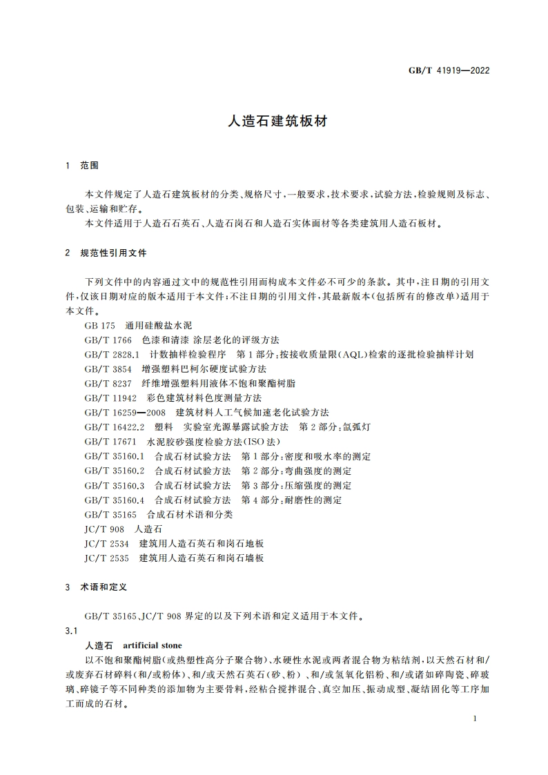 人造石建筑板材 GBT 41919-2022.pdf_第3页