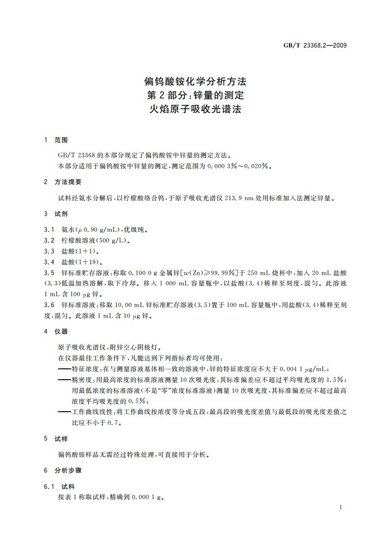 偏钨酸铵化学分析方法 第2部分：锌量的测定 火焰原子吸收光谱法 GBT 23368.2-2009.pdf_第3页
