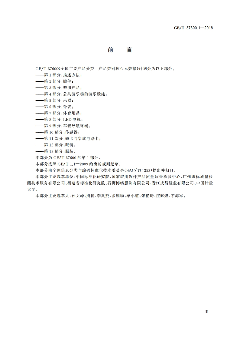 全国主要产品分类 产品类别核心元数据 第1部分：描述方法 GBT 37600.1-2018.pdf_第3页