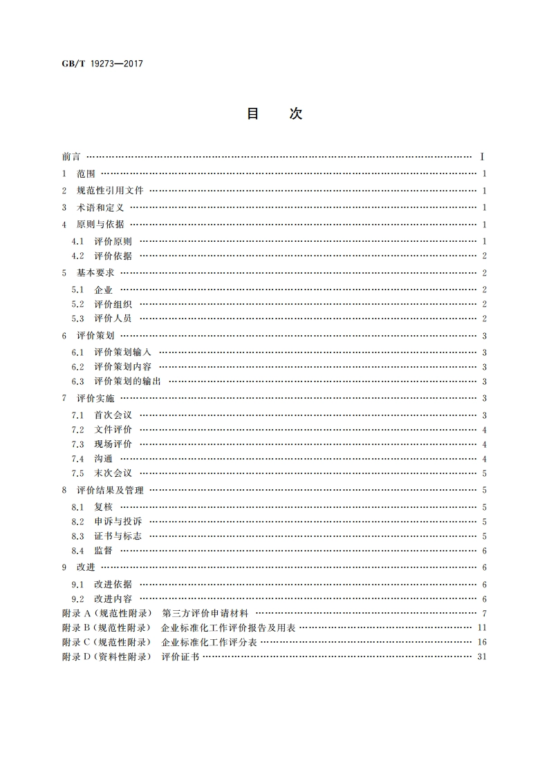 企业标准化工作 评价与改进 GBT 19273-2017.pdf_第2页