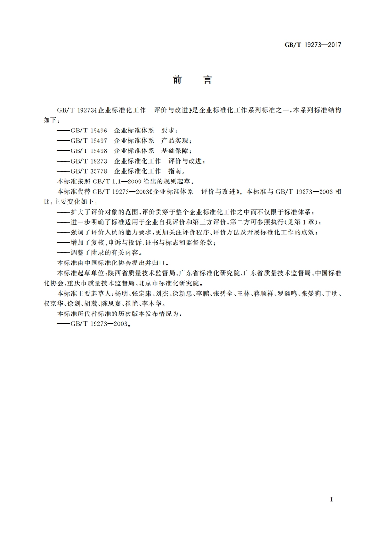 企业标准化工作 评价与改进 GBT 19273-2017.pdf_第3页