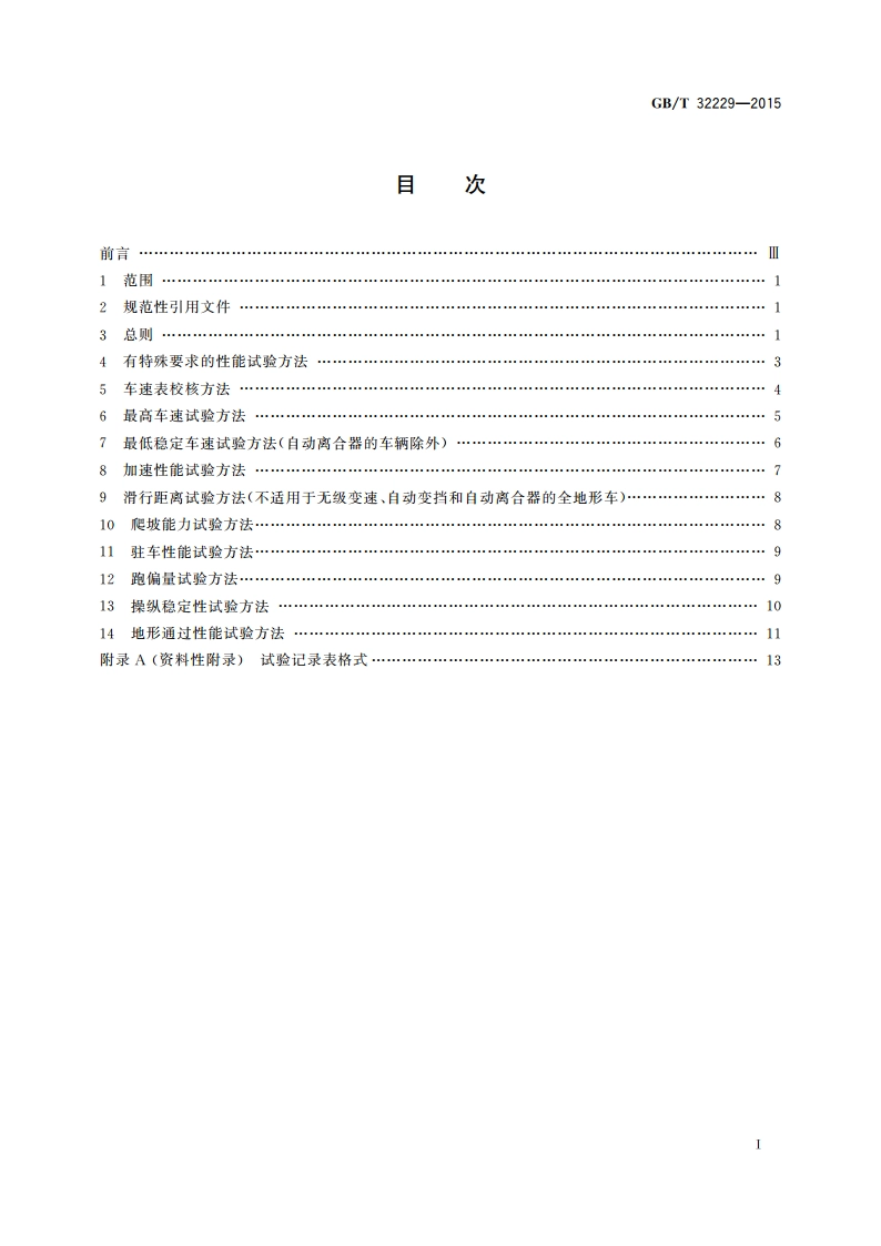全地形车道路试验方法 GBT 32229-2015.pdf_第2页