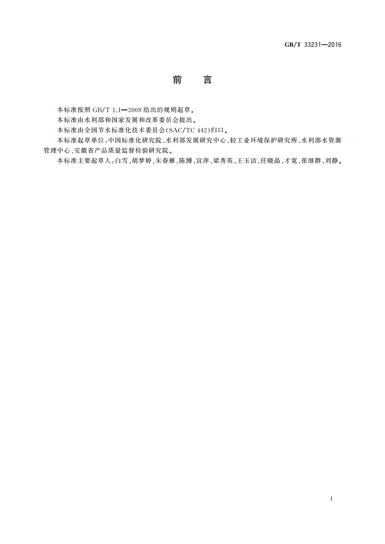 企业用水审计技术通则 GBT 33231-2016.pdf_第2页