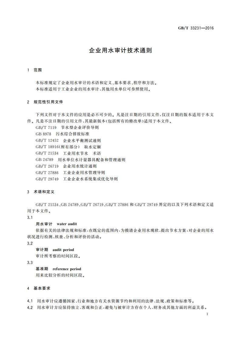 企业用水审计技术通则 GBT 33231-2016.pdf_第3页
