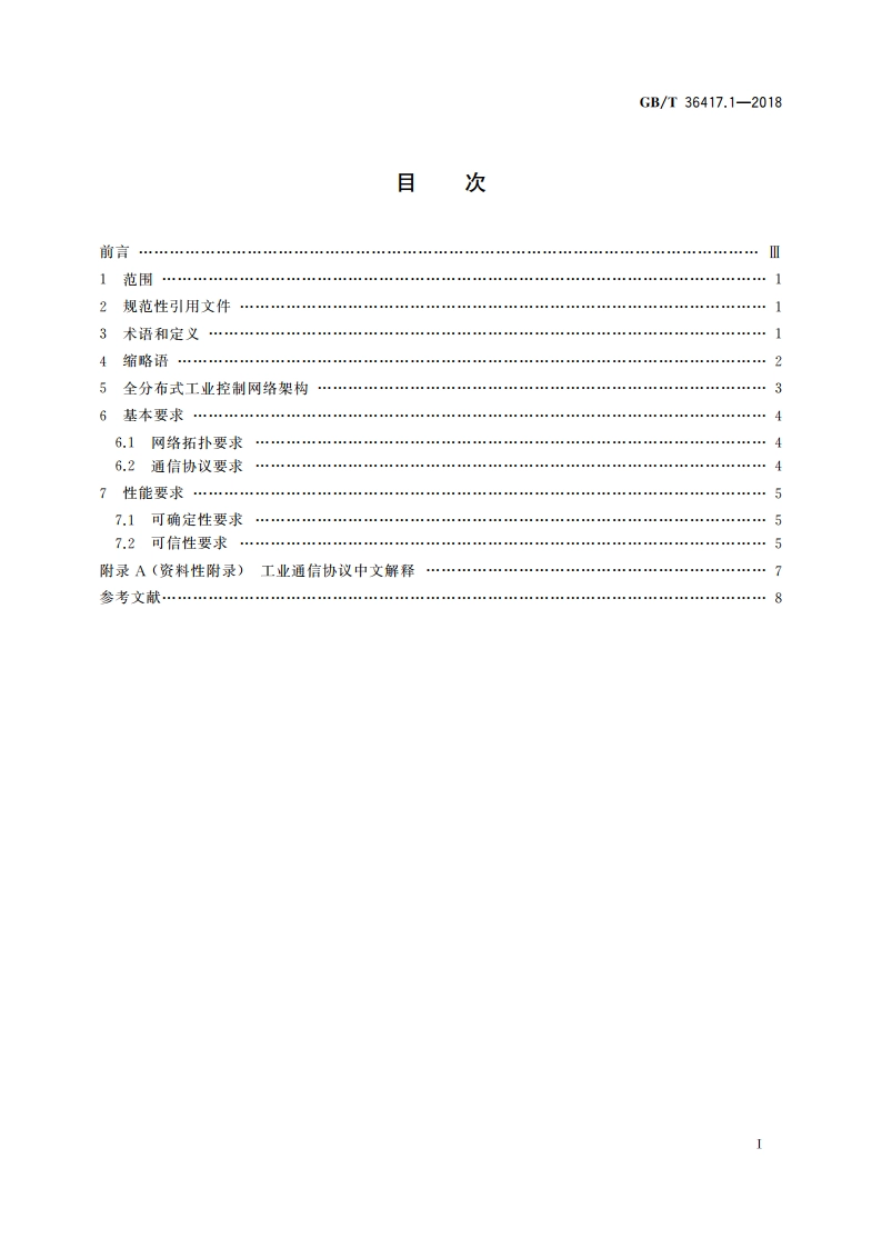 全分布式工业控制网络 第1部分：总则 GBT 36417.1-2018.pdf_第2页