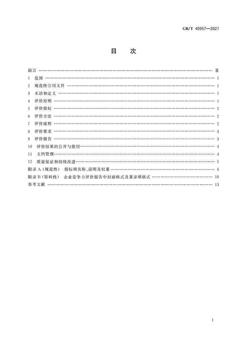 企业竞争力评价规范 GBT 40957-2021.pdf_第2页