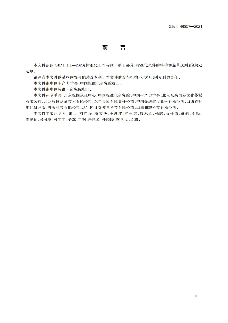 企业竞争力评价规范 GBT 40957-2021.pdf_第3页