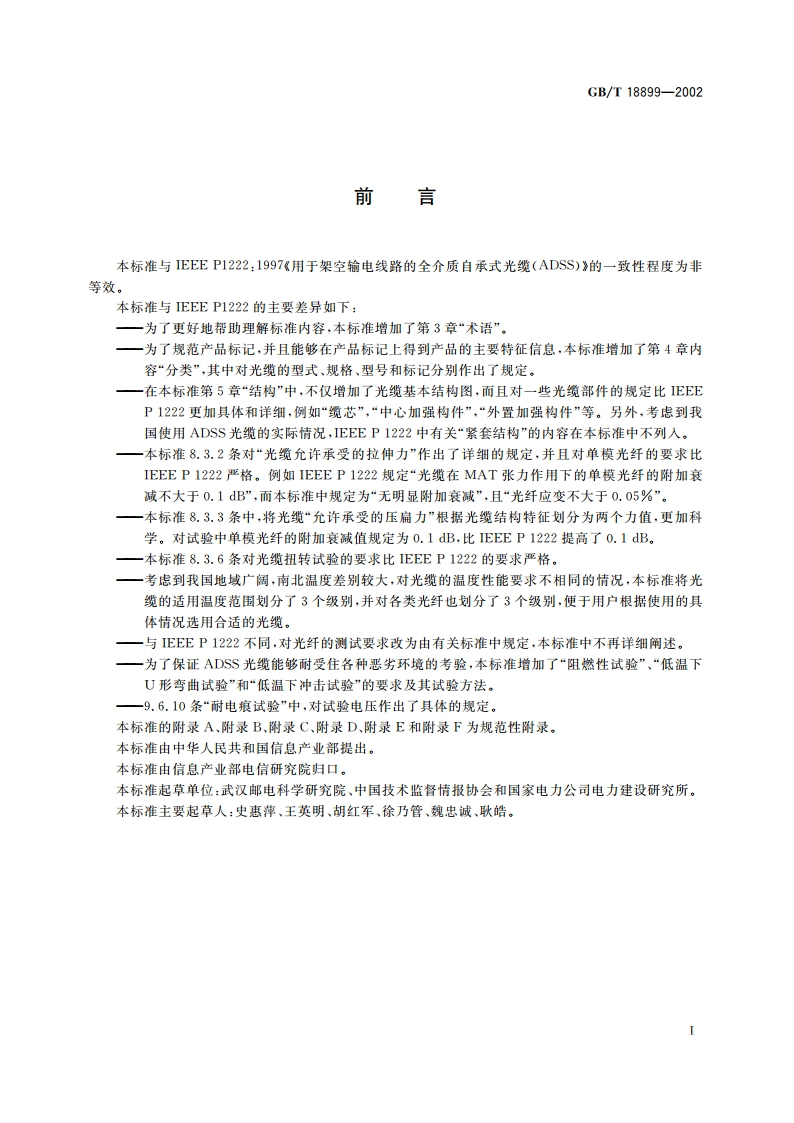 全介质自承式光缆 GBT 18899-2002.pdf_第3页