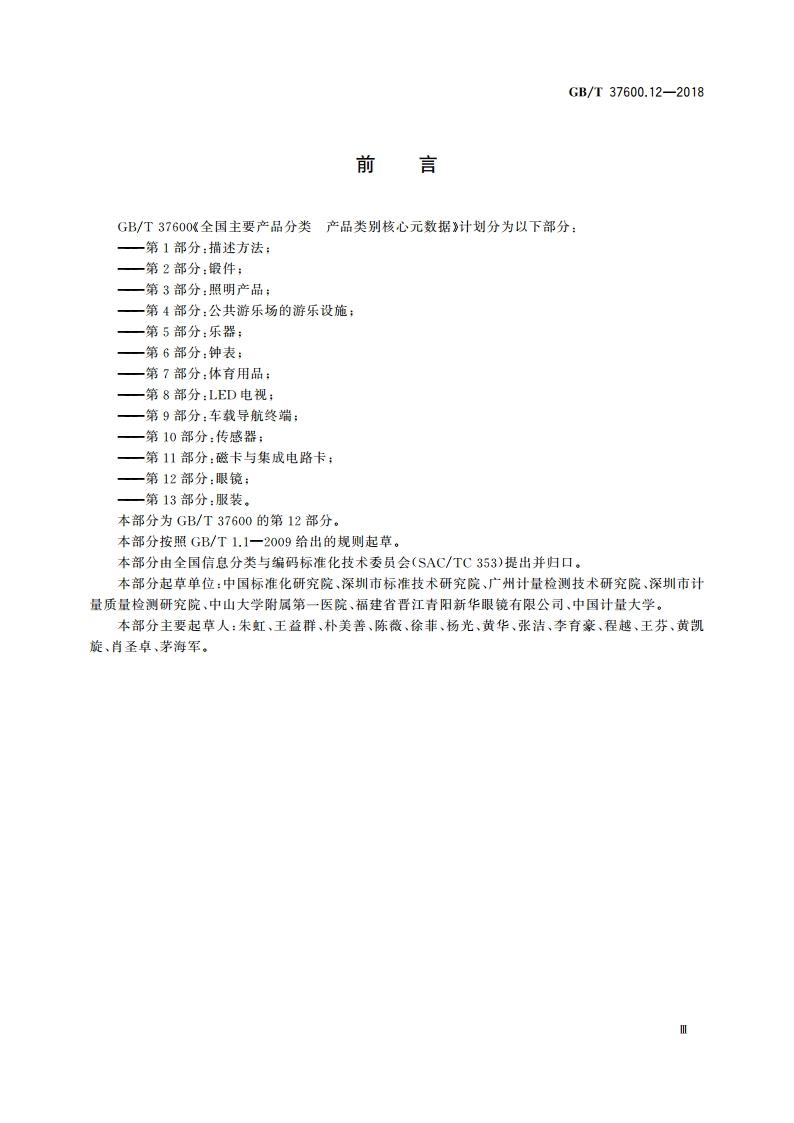 全国主要产品分类 产品类别核心元数据 第12部分：眼镜 GBT 37600.12-2018.pdf_第3页