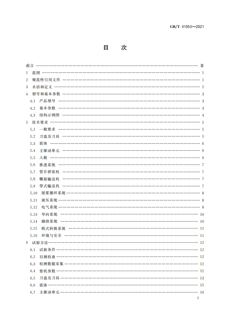 全断面隧道掘进机 土压平衡-泥水平衡双模式掘进机 GBT 41053-2021.pdf_第2页