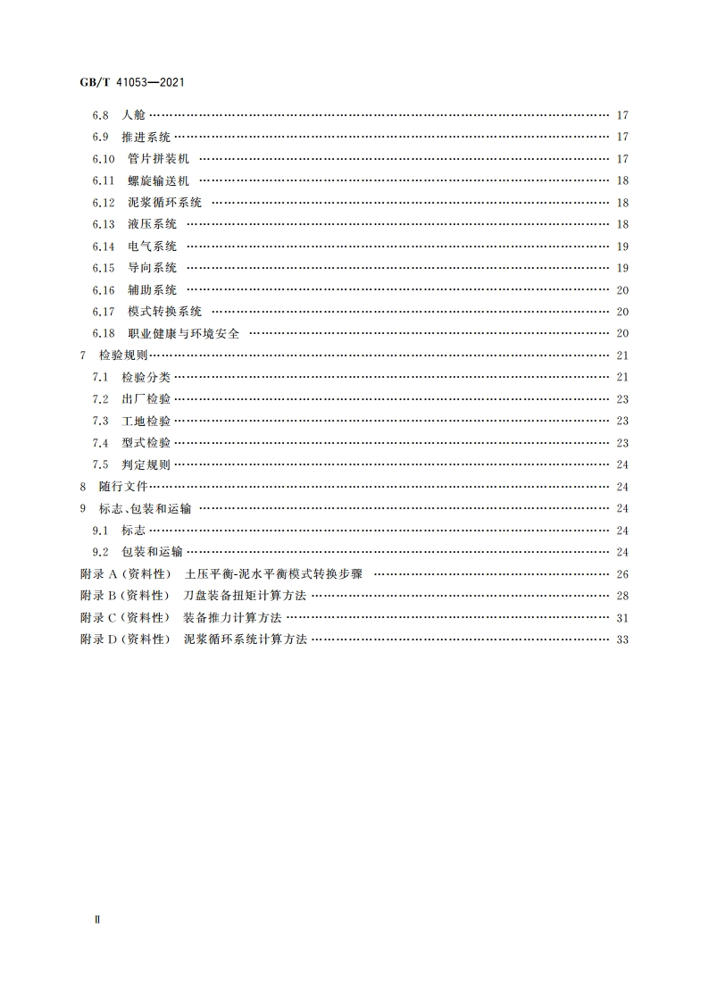 全断面隧道掘进机 土压平衡-泥水平衡双模式掘进机 GBT 41053-2021.pdf_第3页