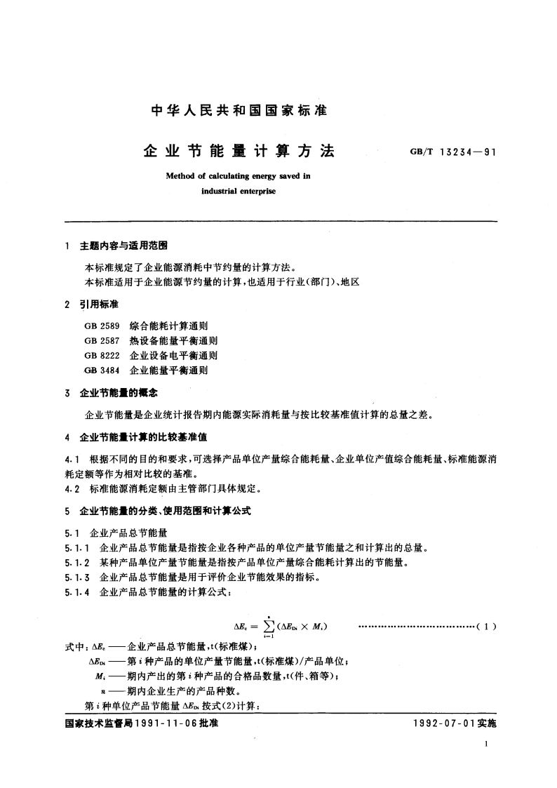 企业节能量计算方法 GBT 13234-1991.pdf_第2页