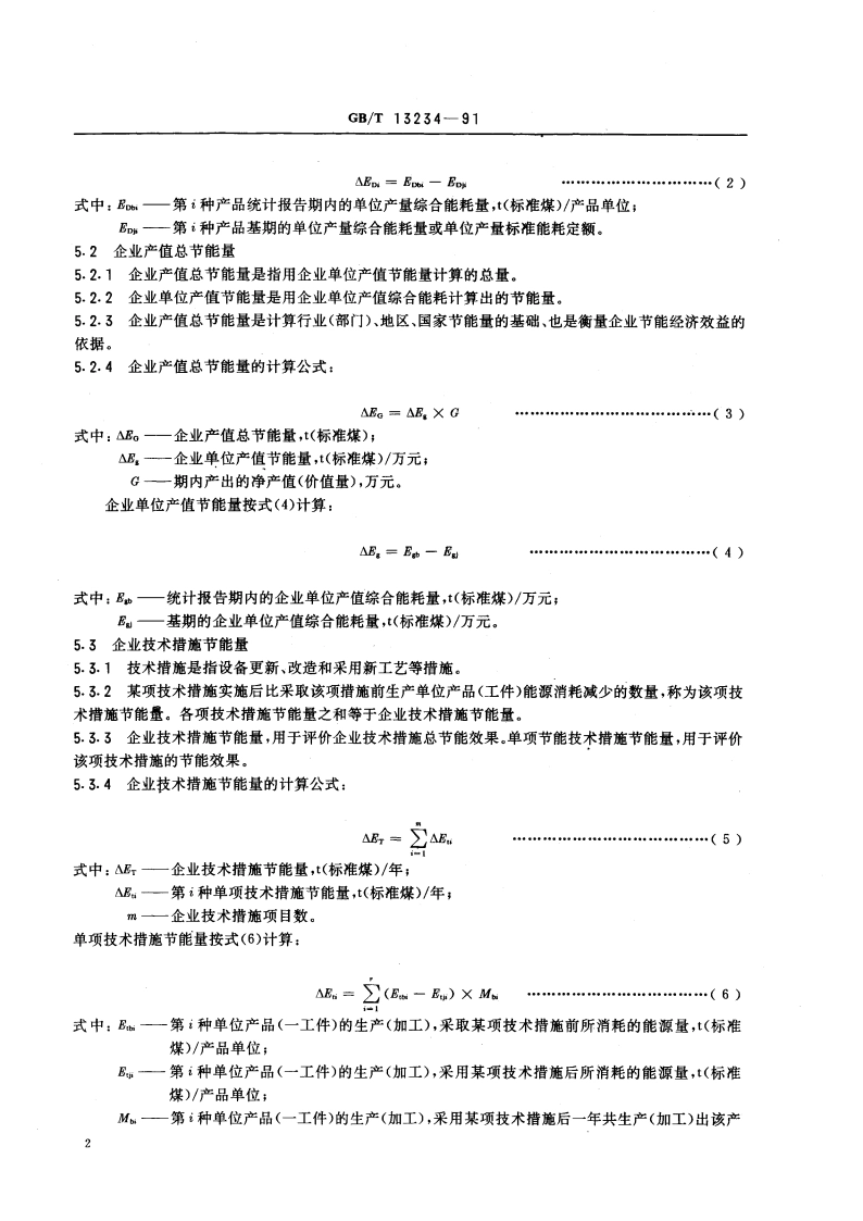 企业节能量计算方法 GBT 13234-1991.pdf_第3页