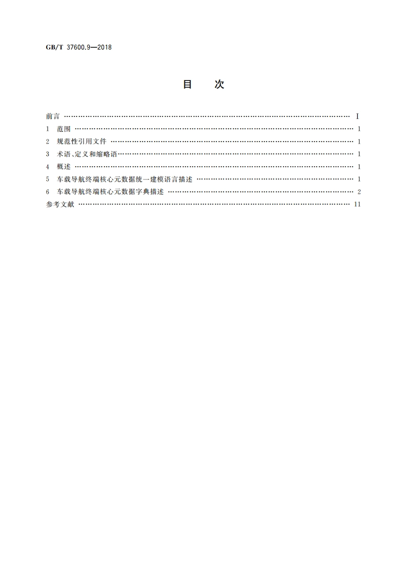 全国主要产品分类 产品类别核心元数据 第9部分：车载导航终端 GBT 37600.9-2018.pdf_第2页