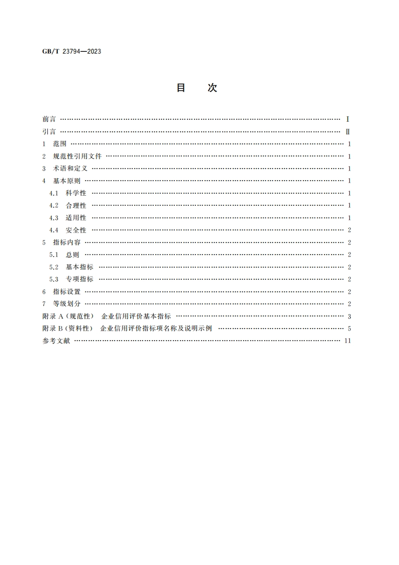 企业信用评价指标 GBT 23794-2023.pdf_第2页