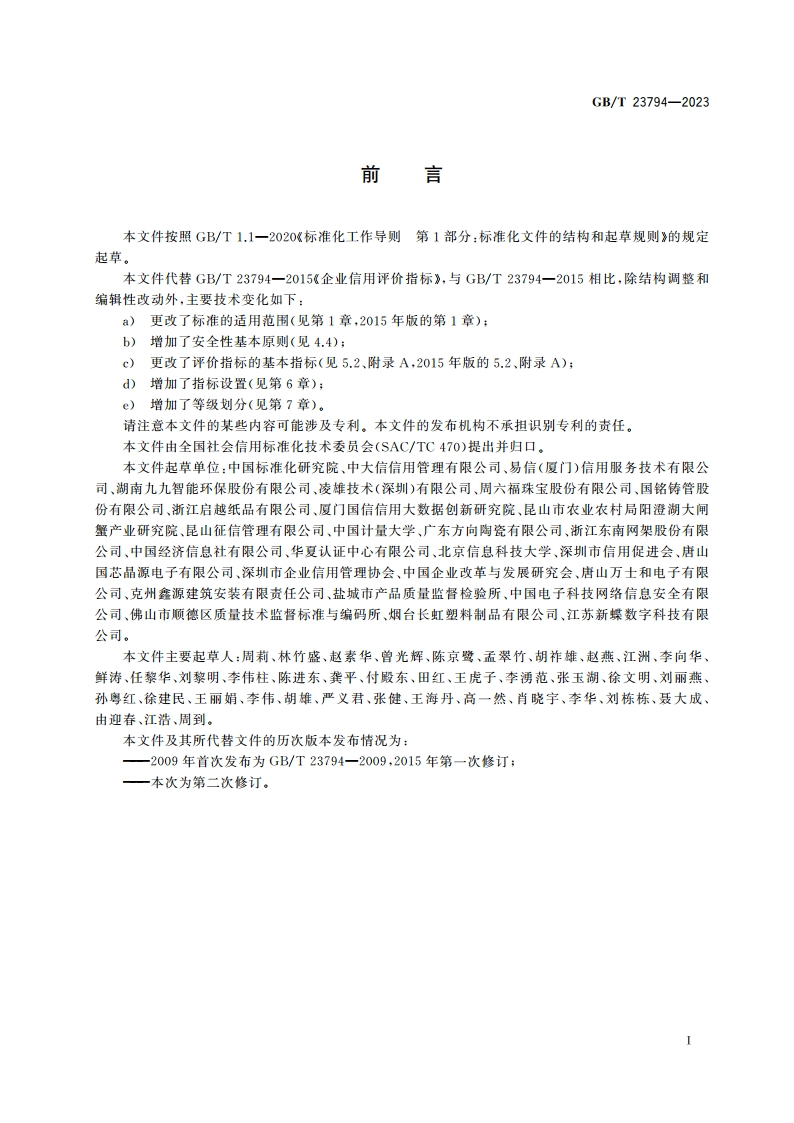 企业信用评价指标 GBT 23794-2023.pdf_第3页