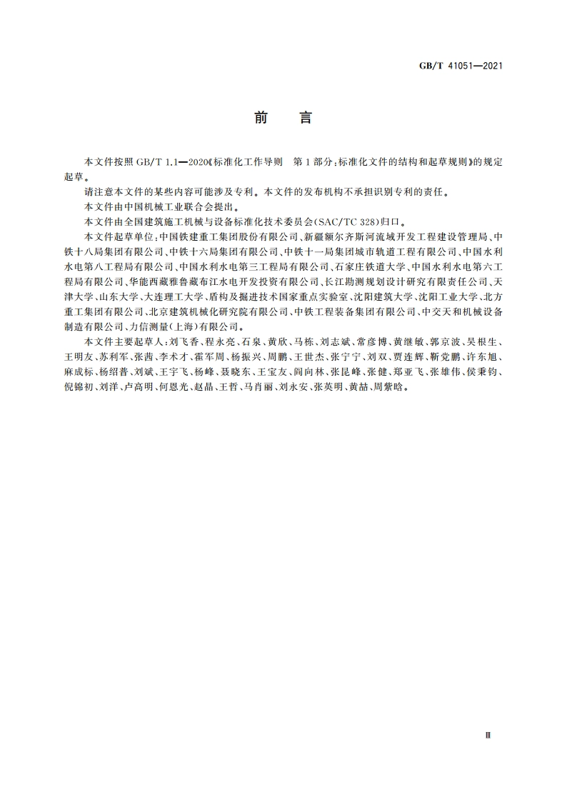 全断面隧道掘进机 岩石隧道掘进机安全要求 GBT 41051-2021.pdf_第3页