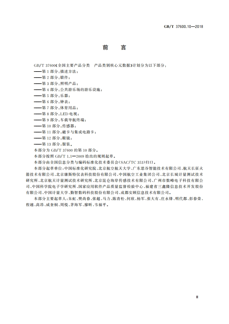 全国主要产品分类 产品类别核心元数据 第10部分：传感器 GBT 37600.10-2018.pdf_第3页